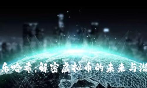 快乐哈希：解密虚拟币的未来与潜力
