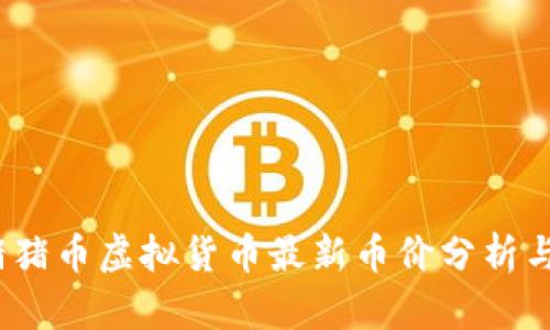 2023年猪猪币虚拟货币最新币价分析与投资前景