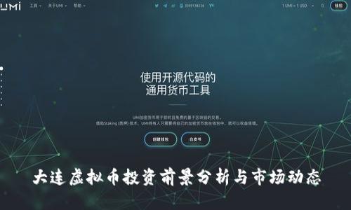 大连虚拟币投资前景分析与市场动态
