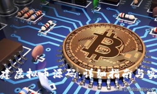 如何自建虚拟币源码：详细指南与实用技巧