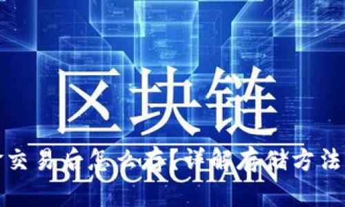 虚拟币现金交易后怎么存？详解存储方法与安全措施