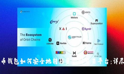 虚拟币钱包如何安全地转移资金到交易平台：详尽指南