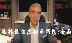 如何选择最佳虚拟币钱包