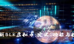 详细解析BLK虚拟币：定义