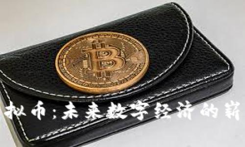 神木虚拟币：未来数字经济的崭新机遇