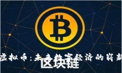 神木虚拟币：未来数字经济的崭新机遇