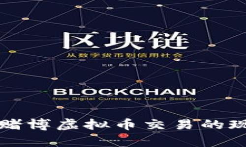 深入了解赌博虚拟币交易的现状与前景