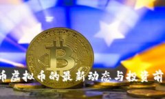  世界币虚拟币的最新动态