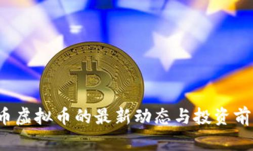  世界币虚拟币的最新动态与投资前景分析
