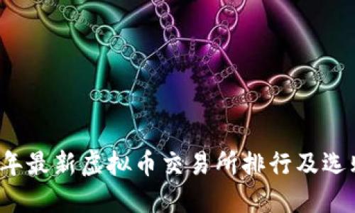 2023年最新虚拟币交易所排行及选购指南