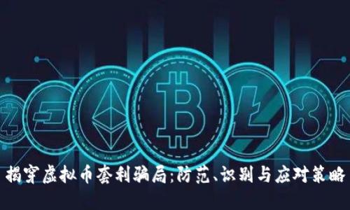 揭穿虚拟币套利骗局：防范、识别与应对策略