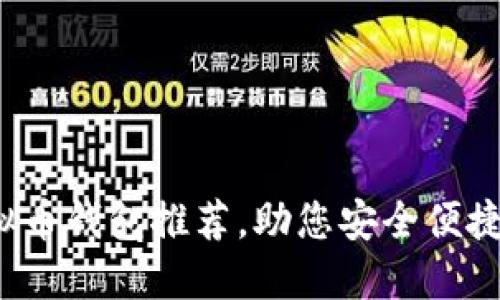 2023年最佳虚拟币钱包推荐，助您安全便捷地管理数字资产