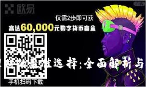 虚拟币理财的最佳选择：全面解析与投资建议
