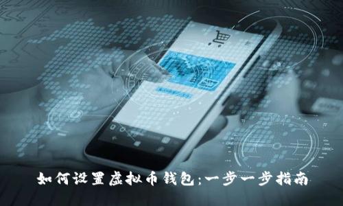 如何设置虚拟币钱包：一步一步指南