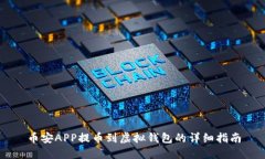 币安APP提币到虚拟钱包的