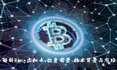 深入解析Ring虚拟币：投资