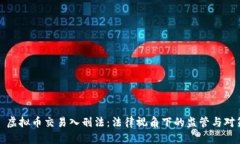 : 虚拟币交易入刑法：法律