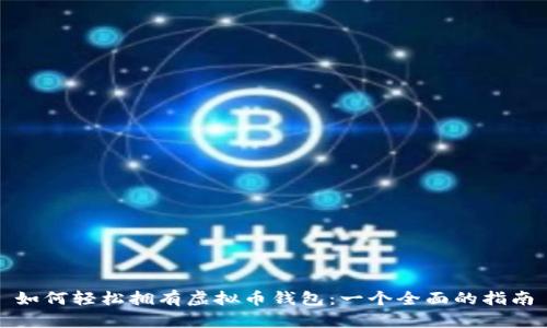 如何轻松拥有虚拟币钱包：一个全面的指南
