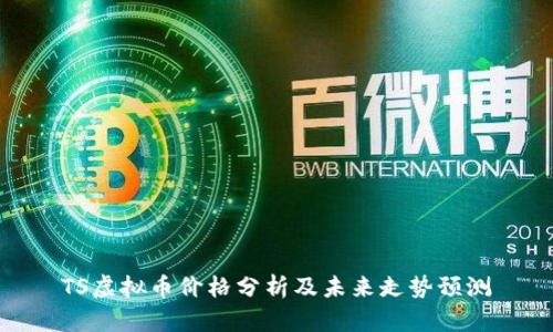 TS虚拟币价格分析及未来走势预测