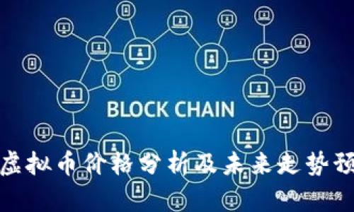 TS虚拟币价格分析及未来走势预测