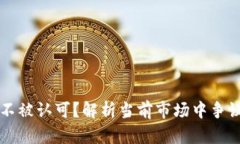 哪些虚拟币不被认可？解