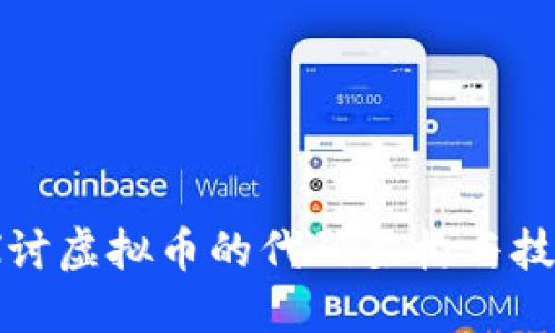 深入探讨虚拟币的代码架构与技术实现