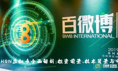 2023年HON虚拟币全面解析：投资前景、技术背景与市场动态
