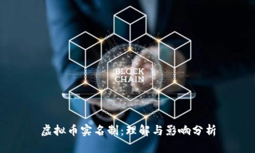 虚拟币实名制：理解与影响分析