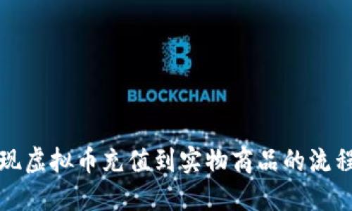 如何实现虚拟币充值到实物商品的流程与技巧