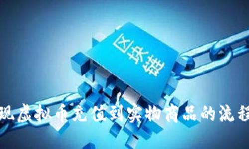 如何实现虚拟币充值到实物商品的流程与技巧