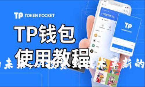 虚拟币的未来：从投资到技术革新的全景解析