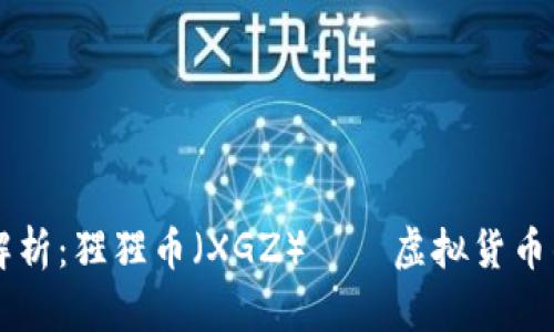 详细解析：猩猩币（XGZ）——虚拟货币的新星