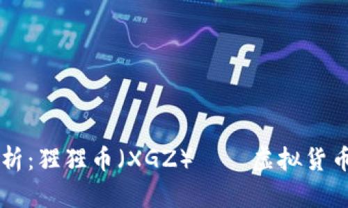 详细解析：猩猩币（XGZ）——虚拟货币的新星