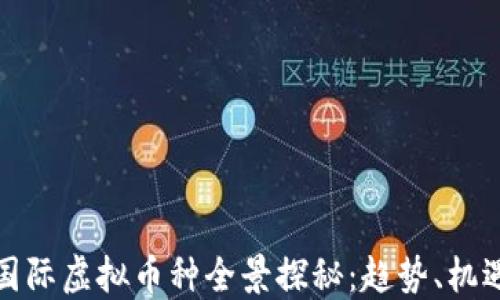 
俄罗斯国际虚拟币种全景探秘：趋势、机遇与挑战