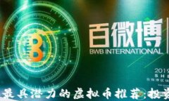 2023年最具潜力的虚拟币推