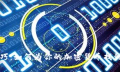 虚拟币起名技巧：如何为