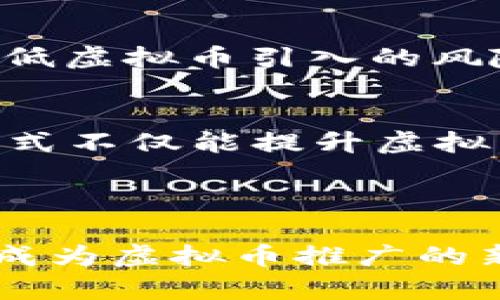    春晚如何引领虚拟币热潮？深入分析虚拟货币与中国春晚的关系  / 

 guanjianci  春晚, 虚拟币, 加密货币, 数字资产  /guanjianci 

### 春晚如何引领虚拟币热潮？深入分析虚拟货币与中国春晚的关系

#### 引言

每年的春节联欢晚会（春晚）都是中国最重要的文化盛事之一，吸引了数亿观众的目光。随着科技的发展，特别是区块链技术和虚拟货币的崛起，春晚也在悄然间与虚拟币产生了微妙的联系。这篇文章旨在探讨春晚是如何影响虚拟币市场的，包括观众的投资心理、市场的反响以及未来的趋势。

#### 春晚的影响力

春晚自1983年首次举办以来，已经成为中国家庭团聚的象征。它不仅是娱乐节目，更是文化传承的重要载体。每年春晚的收视率都高得惊人，且观众的年龄层次广泛。这意味着春晚作为一个文化现象，拥有巨大的影响力。

春晚的影响力不仅体现在文化上，也体现在经济上。每年的春晚都有众多的品牌赞助，赞助费用更是庞大。这种影响力和商业价值的结合，令春晚成为了广告主和投资者关注的焦点。而这也为虚拟币的传播提供了新的平台。

#### 春晚与虚拟币的关联性

这里的关联性主要体现在两个方面：

1. **观众投资心理的引导**：
   春晚的观看者面对的是一个新颖的、充满活力的科技风潮。节目中关于科技和互联网的元素频频出现，有可能刺激观众对新兴事物的关注，进而影响他们的投资决策。

2. **话题性和社交媒体**：
   春晚期间，社交媒体上关于虚拟币的讨论往往会增加。随着话题的热度上升，许多投资者和小白用户可能会因为社交平台上的影响而对虚拟币产生兴趣。这种相互传播能够形成一个良性的生态，促进虚拟币的热度。

#### 虚拟币市场的反应

春晚的影响在市场上也是显而易见的。根据相关数据统计，每年春晚之后，虚拟币价格往往会有显著的波动。尽管这种波动并不是唯一的因素，但春晚确实作为一个宣传和推广的渠道，增强了虚拟币在公众中的认知度。

1. **资金流入**：
   在春晚后，很多新入场的投资者会选择在这段时间购买虚拟币。这一时段俨然成了虚拟币的“春季反弹”。虽然这并不一定是长期的投资趋势，但短期内确实导致资金流入。

2. **媒体报道**：
   春晚结束后，许多媒体都会对春晚调研与盘点，其中包括当晚的热门话题以及虚拟币的相关报道。这些媒体的关注无疑提升了虚拟币的曝光率。

#### 未来的趋势

展望未来，春晚与虚拟币的互动将会越来越密切。随着更多技术的引入，春晚可能会尝试与虚拟货币结合，例如通过红包、礼品等形式来进行数字资产的推广。同时，以下几种趋势值得关注：

1. **文化与技术的结合**：
   未来的春晚很可能会更加注重技术元素的展现，比如通过AR/VR技术让观众以更加真实的方式体验到虚拟币的世界。这种创新会吸引更多年轻观众的兴趣。

2. **教育性的节目单元**：
   随着虚拟币的热度不断上升，春晚也可以考虑设立与虚拟币相关的教育性节目，帮助观众更好地理解虚拟货币。这不仅提升了节目的多元化，同时也为观众提供了有价值的信息。

3. **与社交媒体的联动**：
   春晚可以通过与主流社交媒体平台的联动，设置虚拟币相关的互动环节，比如投票、竞猜等，通过这种方式吸引观众参与，从而提升节目互动性。

#### 可能相关的问题

1. 春晚影响了哪些特定的虚拟币？

2. 如何看待春晚对虚拟币投资者心理的影响？

3. 春晚如何利用其平台宣传虚拟币？

4. 未来春晚与虚拟币的互动会如何发展？

### 春晚影响了哪些特定的虚拟币？

#### 引言

春晚的影响力在虚拟币市场上并非均匀，而是更集中于一些在市场上比较活跃的币种。这些特定的币种可能由于曝光度、话题性、以及与观众的互动等原因，受到了更多的关注。

#### 具体虚拟币分析

1. **比特币（Bitcoin）**：
   作为市场上最古老与最广为人知的虚拟币，比特币的涨跌幅度往往是整个市场的风向标。每年春晚期间，若比特币出现显著的涨幅，无疑会吸引更多的媒体与观众的关注。

2. **以太坊（Ethereum）**：
   以太坊是区块链技术的革新者，它支持智能合约和去中心化应用。春晚可能会借助某些技术元素的呈现，间接推动以太坊的关注和投资。例如，春晚节目中如果涉及到NFT或数字艺术品的展示，自然会让观众对以太坊更感兴趣。

3. **狗狗币（Dogecoin）**：
   起初是作为玩笑推出的狗狗币，却因其强大的社区支持与社交媒体的推广，在投资者中获得了极大的热度。春晚的热议可能让许多初学者更愿意去了解狗狗币，甚至参与投资。

4. **其他新兴币种**：
   随着市场的不断变化，一些新兴的虚拟币也可能在春晚的热潮中获得关注。这些币种通常具有高风险高收益的特点，吸引冒险型投资者的关注。

### 如何看待春晚对虚拟币投资者心理的影响？

#### 引言

春晚的吸引力不仅在于其节目内容，同时也对观众的心理产生了显著影响。投资者的心理在很大程度上决定了其投资行为的取向。春晚作为一个文化盛宴，对投资者心理的影响值得深入探讨。

#### 投资者心理分析

1. **群体效应**：
   春晚的高收视率使其成为一个极其“聚集”的事件。当一个大规模群体在讨论某个话题时，其他人往往也会受到影响。春晚期间，社交平台上的话题可能会引导观众的注意力，促使其开始研究和投资虚拟币。

2. ** FOMO（错失恐惧症）**：
   在春晚期间，如果讨论热度高、虚拟币涨幅明显，很多投资者可能因为“错失”的恐惧而匆忙入场。这一心理，往往使得他们在投资时更加倾向于短期策略。

3. **希望与期许**：
   春晚本身就是团聚与希望的象征。观众在观看春晚时，常常会对未来抱有期望，这种情绪可以被转化为对虚拟币及其潜力的信心。投资者更可能在这种良好的气氛中做出更加乐观的投资决策。

4. **认同感与归属感**：
   观众在关注春晚时，很可能会形成某种文化认同感，并分享他们的投资选择和看法。这种归属感在一定程度上会促使投资者更加积极地参与到虚拟币的讨论和投资之中。

### 春晚如何利用其平台宣传虚拟币？

#### 引言

春晚作为一个众所瞩目的品牌，拥有广泛的受众群体。如果能够有效利用这一平台，或许能为虚拟币的推广提供新的机会。

#### 宣传策略分析

1. **合作赞助商**：
   在春晚中，不同的品牌通过赞助，共同打造节目。如果虚拟币相关平台能够成为赞助商之一，那么通过广告植入、产品展示等形式传播虚拟币知识，可以在节目中获得直接的曝光度。

2. **互动活动**：
   春晚可以设计与虚拟币相关的互动环节，例如通过投票、小游戏等方式，让观众参与其中。这些活动不仅增加了节目的趣味性，也能够使观众对此类资产产生兴趣。

3. **科普节目**：
   在传统的春晚元素中加入一些关于虚拟币的科普，即使不会涉及到具体的投资建议，也能够让观众对这一领域的认知有所提升。例如，设置一个专门讲解区块链技术和虚拟币的环节。

4. **故事化叙述**：
   通过春晚中的小品、相声等节目形式，将虚拟币的特点与创意结合，讲述与虚拟币相关的故事。这种方式更容易吸引观众的注意力，也能让更广泛的观众了解虚拟币的潜在价值。

### 未来春晚与虚拟币的互动会如何发展？

#### 引言

随着科技的不断进步和经济模式的变化，春晚与虚拟币的互动也将呈现出多样性和灵活性。未来的社区参与及商业模式会对虚拟币的传播产生深远影响。

#### 可能的发展趋势

1. **深度的科技融合**：
   未来的春晚可能会引入更多先进技术，如区块链与智能合约。在进行真人节目与虚拟币的结合时，能创造互动体验，从而吸引更年轻的受众。

2. **构建社区生态**：
   春晚可以考虑与多个虚拟币平台联合构建社区生态，观众不仅是观看者，也可以成为用户，参与到虚拟币的使用和投资中。这不仅能增加观众的忠诚度，还能为虚拟货币创造一个良好的应用环境。

3. **数据驱动的决策**：
   未来的春晚也可能会通过调研与数据分析来把握观众兴趣的动态变化，从而及时调整节目内容以满足观众的需求。这种灵活性将降低虚拟币引入的风险，同时增加观众回复的质量。

4. **文化与金融结合的探索**：
   未来的春晚有可能探索一些文化与金融融合的新模式，例如通过春晚演出与NFT结合，使虚拟资产获得更加独特的文化背书。这种模式不仅能提升虚拟币的价值，更能增强其在社会上的认可度。

#### 结论

春晚与虚拟币的互动是一个复杂而又富有挑战性的课题。随着技术的不断演进，未来的春晚将不仅仅是一个文化展演的舞台，也有可能成为虚拟币推广的新平台。通过对投资者心理的把握与社会话语的引导，春晚将有机会为虚拟币开辟出更广阔的发展空间。
