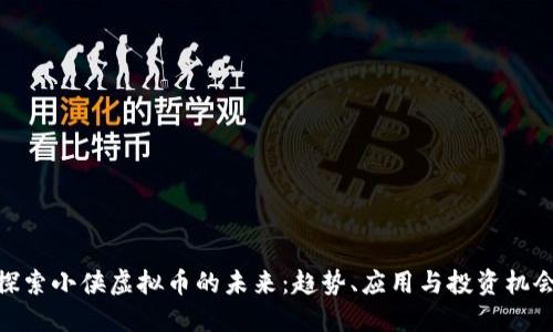 探索小侠虚拟币的未来：趋势、应用与投资机会