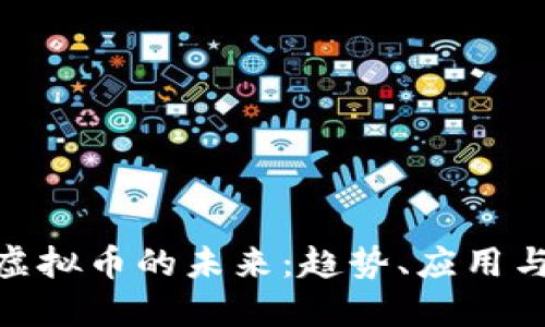 探索小侠虚拟币的未来：趋势、应用与投资机会