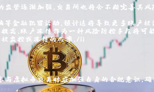   虚拟币冻结状态解析：如何应对与解决? / 
 guanjianci 虚拟币冻结, 虚拟货币, 冻结原因, 解决方法 /guanjianci 

什么是虚拟币冻结状态？
虚拟币冻结状态是指用户在交易所或钱包中持有的虚拟货币因某种原因被暂时限制使用的状态。这种冻结可能是出于安全考虑、法律合规、市场监管或技术问题等多种原因。冻结状态意味着用户不能进行买卖、充值或提现等操作，直接影响其财务自由度。
在数字货币的交易中，平台方为了保护用户资产以及维护市场的健康稳定，常常会对存在可疑交易或风险的账户实施冻结措施。用户在交易时需要理解不同平台对虚拟币冻结的相关政策和流程，以免造成不必要的损失。

虚拟币冻结的原因
虚拟币被冻结的原因有很多，以下是几个常见的情况：
ul
    listrong安全疑虑：/strong如果交易所检测到用户账户有可疑活动，比如异常登录、异常大额交易等，可能会自动冻结该账户，保护用户资产安全。/li
    listrong合规因素：/strong许多国家和地区对虚拟货币的交易有严格的规定。如果用户的交易行为被认为违反了这些法规，交易所有权冻结其账户以减少法律风险。/li
    listrong账户信息不全：/strong用户在注册或交易过程中未按要求完成身份验证（KYC）或缺乏必要的文档，可能导致账户被冻结。/li
    listrong市场操纵：/strong如果检测到用户的交易行为涉嫌市场操控或洗钱等非法活动，交易所会及时冻结账户以进行进一步调查。/li
/ul

冻结可能对用户带来的影响
虚拟币被冻结后，用户将会面临以下影响：
ul
    listrong资产流动性降低：/strong用户无法进行资产的买入卖出，资金被锁定，流动性大大降低。随着市场波动，用户可能错失最佳套利时机。/li
    listrong损失风险：/strong在冻结期间，虚拟币价格可能会发生剧烈波动，用户无法及时调整策略，可能会导致潜在的财务损失。/li
    listrong情绪压力：/strong账户冻结会让用户感到焦虑和无助，尤其是对于大额投资的用户，风投的不确定性会增加心理压力。/li
/ul

如何应对虚拟币冻结状态？
如果用户的虚拟币账户被冻结，可以采取以下步骤应对：
ol
    listrong联系交易所客服：/strong第一时间通过交易所的客服渠道咨询具体情况，了解冻结原因和时间。大部分正规交易所会在24小时内给予用户反馈。/li
    listrong提交资料：/strong根据交易所的要求提交必要的身份验证信息或相关文件，以证明账户的合规性并尽快解冻。/li
    listrong保持沟通：/strong在处理冻结问题的过程中，应始终与交易所保持良好的沟通，及时回应其要求，增加解冻的可能性。/li
    listrong咨询法律意见：/strong如果涉及法律纠纷，建议寻求专业法律帮助，确保自身合法权益不受损害。/li
/ol

可能的相关问题：

1. 为什么我的虚拟币账户会被突然冻结？
许多用户在交易中可能会遇到账户突然被冻结的情况，通常这可能与账户的安全性、合规性或交易行为有关。交易所通常在检测到可疑活动或不符合条款的行为时会自动采取此措施。具体原因如下：
ul
    listrong异常活动：/strong如果系统监测到用户账户有异常登录或交易模式，例如短时间内频繁交易同一币种、异常大额转账等，系统会启动安全防护机制，暂时冻结该账户。/li
    listrong资料不全或不真实：/strong许多交易所要求用户进行身份验证，如果用户未能遵守这些规定，将可能导致账户被冻结。提供虚假信息或不完整的资料也是一大风险。/li
    listrong违规交易：/strong用户如果进行了一些交易所禁止的行为，或参与了市场操控或洗钱等不当行为，这些都可能导致账户被突然冻结。/li
/ul
为了避免账户被冻结，用户在进行交易时应保持透明，遵循平台规则，确保资料真实有效。

2. 如何解决被冻结的虚拟币账户？
解决被冻结的虚拟币账户通常需要遵循一定的步骤，首先要确认冻结的原因。一般情况下，可以采取以下措施：
ol
    listrong联系交易所：/strong用户应第一时间与交易所客服联系，查询账户被冻结的原因和解除冻结的步骤。/li
    listrong准备所需材料：/strong根据平台的要求，准备并提交身份认证材料，比如身份证副本、地址证明等，以验证用户身份的合法性。/li
    listrong配合调查：/strong有些情况下，交易所可能会对账户进行更深入的调查。此时，用户需要耐心等待，并积极配合。/li
/ol
一般而言，只要用户能够提供完善的信息，交易所会在核实完毕后尽快解除账户冻结。

3. 冻结状态对我的投资产生了怎样的影响？
被冻结的账户会对用户的投资造成严重影响，尤其是在波动较大的市场中。影响主要体现在以下几个方面：
ul
    listrong流动性缺失：/strong账户冻结后，用户无法交易，导致资本流动性大幅降低，无法根据市场的变化进行及时决策。/li
    listrong损失或增加风险：/strong如果虚拟币在冻结期间价格下跌，用户可能在解冻时面临更大的亏损，而如果是在上涨阶段则可能面临错失良机的风险。/li
    listrong情绪波动：/strong账户被冻结不仅仅影响资金的流动，还会带来极大的心理压力，尤其是那些大额投资的用户，更容易受到情绪的影响。/li
/ul
因此，用户在投资初期应该对可能的风险有清晰的认知，同时要选择信誉良好、合规管理透明的交易所进行交易。

4. 未来会出现更多虚拟币被冻结的情况吗？
在当前监管政策日益严格的背景下，未来虚拟币被冻结的情况可能会越来越常见。随着全球对数字货币的监管逐渐加强，交易所也将会不断完善其风险控制与合规机制。以下是可能导致这种情况增多的几个因素：
ul
    listrong更严格的监管政策：/strong许多国家都在寻求对虚拟货币进行立法监管，以打击洗钱、诈骗等金融犯罪活动，预计这将导致更多账户被注重监控和冻结。/li
    listrong技术风险升级：/strong随着网络攻击手段的不断升级，交易所的安全保障意识与措施也会提高，账户冻结作为一种风险防控手段将可能更为频繁。/li
    listrong市场波动性加剧：/strong市场的不确定性导致用户的投资行为更加激进，随后可能会增加被监控或冻结的几率。/li
/ul
因此，用户在参与虚拟币交易时，应提前了解相关政策法规，降低因账户冻结带来的损失和风险。

总结
虚拟币冻结状态是数字货币交易过程中不可避免的风险，了解冻结的原因及如何应对至关重要。用户在参与虚拟币交易时应加强自身的合规意识，确保所提供信息的真实有效，并定期关注市场动态及交易所的政策变化，以便更好地保护自身利益。