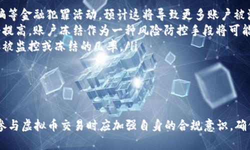   虚拟币冻结状态解析：如何应对与解决? / 
 guanjianci 虚拟币冻结, 虚拟货币, 冻结原因, 解决方法 /guanjianci 

什么是虚拟币冻结状态？
虚拟币冻结状态是指用户在交易所或钱包中持有的虚拟货币因某种原因被暂时限制使用的状态。这种冻结可能是出于安全考虑、法律合规、市场监管或技术问题等多种原因。冻结状态意味着用户不能进行买卖、充值或提现等操作，直接影响其财务自由度。
在数字货币的交易中，平台方为了保护用户资产以及维护市场的健康稳定，常常会对存在可疑交易或风险的账户实施冻结措施。用户在交易时需要理解不同平台对虚拟币冻结的相关政策和流程，以免造成不必要的损失。

虚拟币冻结的原因
虚拟币被冻结的原因有很多，以下是几个常见的情况：
ul
    listrong安全疑虑：/strong如果交易所检测到用户账户有可疑活动，比如异常登录、异常大额交易等，可能会自动冻结该账户，保护用户资产安全。/li
    listrong合规因素：/strong许多国家和地区对虚拟货币的交易有严格的规定。如果用户的交易行为被认为违反了这些法规，交易所有权冻结其账户以减少法律风险。/li
    listrong账户信息不全：/strong用户在注册或交易过程中未按要求完成身份验证（KYC）或缺乏必要的文档，可能导致账户被冻结。/li
    listrong市场操纵：/strong如果检测到用户的交易行为涉嫌市场操控或洗钱等非法活动，交易所会及时冻结账户以进行进一步调查。/li
/ul

冻结可能对用户带来的影响
虚拟币被冻结后，用户将会面临以下影响：
ul
    listrong资产流动性降低：/strong用户无法进行资产的买入卖出，资金被锁定，流动性大大降低。随着市场波动，用户可能错失最佳套利时机。/li
    listrong损失风险：/strong在冻结期间，虚拟币价格可能会发生剧烈波动，用户无法及时调整策略，可能会导致潜在的财务损失。/li
    listrong情绪压力：/strong账户冻结会让用户感到焦虑和无助，尤其是对于大额投资的用户，风投的不确定性会增加心理压力。/li
/ul

如何应对虚拟币冻结状态？
如果用户的虚拟币账户被冻结，可以采取以下步骤应对：
ol
    listrong联系交易所客服：/strong第一时间通过交易所的客服渠道咨询具体情况，了解冻结原因和时间。大部分正规交易所会在24小时内给予用户反馈。/li
    listrong提交资料：/strong根据交易所的要求提交必要的身份验证信息或相关文件，以证明账户的合规性并尽快解冻。/li
    listrong保持沟通：/strong在处理冻结问题的过程中，应始终与交易所保持良好的沟通，及时回应其要求，增加解冻的可能性。/li
    listrong咨询法律意见：/strong如果涉及法律纠纷，建议寻求专业法律帮助，确保自身合法权益不受损害。/li
/ol

可能的相关问题：

1. 为什么我的虚拟币账户会被突然冻结？
许多用户在交易中可能会遇到账户突然被冻结的情况，通常这可能与账户的安全性、合规性或交易行为有关。交易所通常在检测到可疑活动或不符合条款的行为时会自动采取此措施。具体原因如下：
ul
    listrong异常活动：/strong如果系统监测到用户账户有异常登录或交易模式，例如短时间内频繁交易同一币种、异常大额转账等，系统会启动安全防护机制，暂时冻结该账户。/li
    listrong资料不全或不真实：/strong许多交易所要求用户进行身份验证，如果用户未能遵守这些规定，将可能导致账户被冻结。提供虚假信息或不完整的资料也是一大风险。/li
    listrong违规交易：/strong用户如果进行了一些交易所禁止的行为，或参与了市场操控或洗钱等不当行为，这些都可能导致账户被突然冻结。/li
/ul
为了避免账户被冻结，用户在进行交易时应保持透明，遵循平台规则，确保资料真实有效。

2. 如何解决被冻结的虚拟币账户？
解决被冻结的虚拟币账户通常需要遵循一定的步骤，首先要确认冻结的原因。一般情况下，可以采取以下措施：
ol
    listrong联系交易所：/strong用户应第一时间与交易所客服联系，查询账户被冻结的原因和解除冻结的步骤。/li
    listrong准备所需材料：/strong根据平台的要求，准备并提交身份认证材料，比如身份证副本、地址证明等，以验证用户身份的合法性。/li
    listrong配合调查：/strong有些情况下，交易所可能会对账户进行更深入的调查。此时，用户需要耐心等待，并积极配合。/li
/ol
一般而言，只要用户能够提供完善的信息，交易所会在核实完毕后尽快解除账户冻结。

3. 冻结状态对我的投资产生了怎样的影响？
被冻结的账户会对用户的投资造成严重影响，尤其是在波动较大的市场中。影响主要体现在以下几个方面：
ul
    listrong流动性缺失：/strong账户冻结后，用户无法交易，导致资本流动性大幅降低，无法根据市场的变化进行及时决策。/li
    listrong损失或增加风险：/strong如果虚拟币在冻结期间价格下跌，用户可能在解冻时面临更大的亏损，而如果是在上涨阶段则可能面临错失良机的风险。/li
    listrong情绪波动：/strong账户被冻结不仅仅影响资金的流动，还会带来极大的心理压力，尤其是那些大额投资的用户，更容易受到情绪的影响。/li
/ul
因此，用户在投资初期应该对可能的风险有清晰的认知，同时要选择信誉良好、合规管理透明的交易所进行交易。

4. 未来会出现更多虚拟币被冻结的情况吗？
在当前监管政策日益严格的背景下，未来虚拟币被冻结的情况可能会越来越常见。随着全球对数字货币的监管逐渐加强，交易所也将会不断完善其风险控制与合规机制。以下是可能导致这种情况增多的几个因素：
ul
    listrong更严格的监管政策：/strong许多国家都在寻求对虚拟货币进行立法监管，以打击洗钱、诈骗等金融犯罪活动，预计这将导致更多账户被注重监控和冻结。/li
    listrong技术风险升级：/strong随着网络攻击手段的不断升级，交易所的安全保障意识与措施也会提高，账户冻结作为一种风险防控手段将可能更为频繁。/li
    listrong市场波动性加剧：/strong市场的不确定性导致用户的投资行为更加激进，随后可能会增加被监控或冻结的几率。/li
/ul
因此，用户在参与虚拟币交易时，应提前了解相关政策法规，降低因账户冻结带来的损失和风险。

总结
虚拟币冻结状态是数字货币交易过程中不可避免的风险，了解冻结的原因及如何应对至关重要。用户在参与虚拟币交易时应加强自身的合规意识，确保所提供信息的真实有效，并定期关注市场动态及交易所的政策变化，以便更好地保护自身利益。