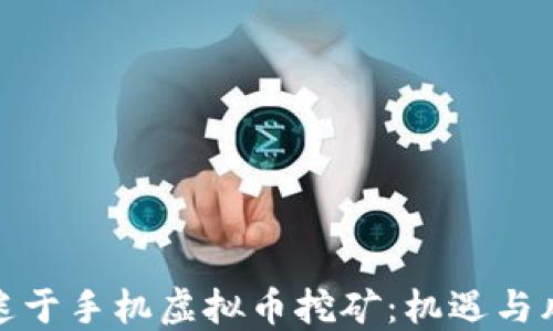 
沉迷于手机虚拟币挖矿：机遇与风险