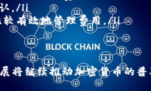   虚拟币HD登录的全面指南：如何安全便捷地管理你的加密资产 / 
 guanjianci 虚拟币, HD钱包, 加密货币, 安全登录 /guanjianci 

什么是HD钱包？
HD钱包，全名为Hierarchical Deterministic Wallet（分层确定性钱包），是一种现代加密货币钱包，允许用户通过一个主种子生成无限数量的地址。这种类型的钱包确保每个生成的地址都是从同一个主密钥派生出来的，因此只需要备份一个主种子即可恢复整个钱包的资产。
HD钱包的设计极大地方便了用户，因为用户可以不再记住每个地址的私钥，只需记住一个主种子即可，且通过主种子可以在需要时生成额外的地址。这种方式既增强了用户的便利性，也提高了资产的安全性。
与传统钱包相比，HD钱包在安全性方面有显著优势。传统钱包可能需要管理多个地址的私钥，这增加了遗忘或丢失秘钥的风险，而HD钱包则解决了这个问题。更重要的是，HD钱包生成的地址是随机的，不容易被预测，提升了匿名性和隐私保护。

如何进行HD钱包的登录？
登录HD钱包的步骤相对简单，但为了确保安全性，用户在操作时应注意以下几个要点：
ul
    listrong选择安全的平台：/strong在选择使用的HD钱包时，确保选择一个信誉良好、安全性高的平台。市面上有很多钱包应用，用户应仔细研究其评分、用户评价和安全措施。/li
    listrong注册账户：/strong首次使用时，用户需要进行注册。注册过程中通常需要创建一个账号及密码，并获得一个种子短语或助记词，这是恢复账户的关键。/li
    listrong启用双因素认证：/strong为了提高安全性，务必启用双因素认证（2FA）。这减少了账户被黑客攻击的风险，即使密码泄露，攻击者也无法轻易访问账户。/li
    listrong登录过程：/strong在打开钱包应用后，用户需输入注册时的邮箱和密码。如果开启了2FA，确保提供第二步的身份验证信息，如手机验证码。/li
/ul
完成这些步骤后，用户将顺利登录HD钱包，之后即可管理和交易自己的加密资产。

HD钱包的安全性如何？
安全性是使用HD钱包时最重要的考虑因素之一。尽管HD钱包具备多层安全措施，但用户自身的安全意识同样关键。以下几个方面是保障HD钱包安全的重要因素：
ul
    listrong私钥和种子短语的保护：/strong用户需始终将自己的私钥和种子短语保留在安全的地方。绝不应将其存储在不安全的设备上，如公共云存储或电子邮件。/li
    listrong定期更新密码：/strong定期更换HD钱包的登录密码是保护账户安全的有效方法。确保密码复杂且随机，可以通过使用密码管理工具生成和存储密码。/li
    listrong软件更新：/strong确保钱包应用程序始终保持更新，应用最新的安全补丁和功能以抵御新出现的安全威胁。/li
    listrong警惕网络钓鱼：/strong用户需对来自不明来源的链接和电子邮件提高警惕。冒名钓鱼攻击者可能会通过伪造入口网站骗取用户的账号信息。/li
/ul
除了以上措施，了解多种安全加密技术如多重签名、硬件冷钱包等，也是提升资产保护的重要处方。

HD钱包的常见问题及解决办法
用户在使用HD钱包的过程中，常常会遇到一些问题。以下是一些常见问题及其解决办法：

问题一：我忘记了种子短语，我的资产还能找回吗？
如果用户忘记了HD钱包的种子短语，那么恢复资产的可能性几乎为零。种子短语是恢复所有生成地址的“钥匙”，一旦丢失，所有与之相关的资金将无法访问。因此，以下措施可以防止此类问题：
ul
    listrong备份种子短语：/strong务必将其备份到多个安全的地方，如硬件钱包、纸质介质（最好是在防水、防火的环境下存放），以减少丢失的风险。/li
    listrong使用密码管理软件：/strong设置只对自己可用的密码管理工具可以让用户容易找到保存的重要信息。/li
/ul
建议在创建或激活HD钱包时，清楚地把种子短语记录下并保存好，以防再意外丢失。

问题二：如何转移我的资产到另一个HD钱包？
如果用户希望转移其加密资产到另一个HD钱包，关键步骤如下：
ul
    listrong获得新的钱包地址：/strong登录到目标HD钱包，查看钱包中的收款地址。这将是你在其他钱包中发送资产时使用的目标地址。/li
    listrong登录旧钱包：/strong在旧钱包中，找到欲发送的加密货币选项，并输入新的目标地址。同时确认发送金额及交易费用。/li
    listrong确认并发送：/strong在确认所有的信息无误后，提交交易。通常情况下，交易会在几分钟到几个小时内完成，要依赖于区块链网络的繁忙程度。/li
/ul
注意：在转移资产前，确保自己在交易中的地址以及金额完全正确，任何错误都可能导致资金无法找回。

问题三：HD钱包支持哪些加密货币？
HD钱包通常支持多种加密货币，包括但不限于比特币（BTC）、以太坊（ETH）、瑞波币（XRP）、莱特币（LTC）等。具体支持的货币种类往往因钱包的开发者而异。为了选择合适的钱包，建议查看钱包的官方说明。 
一些以多视角著称的HD钱包，除了主流加密货币外，也常常支持各种新兴的、较少见的加密资产。用户应当根据个人需求选择HD钱包，并了解其支持的货币种类，便于今后的资产管理和投资。

问题四：HD钱包的交易费用是如何计算的？
HD钱包的交易费用在不同的加密货币交易所和网络条件下有所不同。一般来说，交易费用取决于以下几点：
ul
    listrong网络拥堵程度：/strong当网络拥堵达到高峰，用户通常需支付更高的费用以确保快速处理交易。相反，如果网络相对冷清，费用会降低。/li
    listrong交易金额：/strong有些钱包可能根据交易金额自动计算费用。大额交易通常会支付更高的费用以确保更快确认。/li
    listrong自定义费用设置：/strong许多钱包允许用户手动设置交易费用，尽管这种方法可能使交易延迟确认，但可以比较有效地管理费用。/li
/ul
了解这些费用构成并合理选择交易时间，将帮助用户更好地管理自身的资产投资。

综上所述，HD钱包为加密资产提供了极大的便利，同时也要求用户加强安全意识并了解相应的操作。这种现代钱包的技术发展将继续推动加密货币的普及与应用。