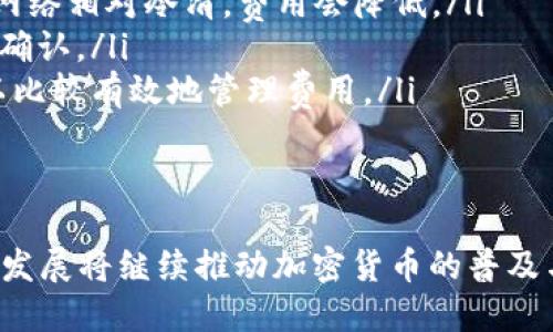  虚拟币HD登录的全面指南：如何安全便捷地管理你的加密资产 / 
 guanjianci 虚拟币, HD钱包, 加密货币, 安全登录 /guanjianci 

什么是HD钱包？
HD钱包，全名为Hierarchical Deterministic Wallet（分层确定性钱包），是一种现代加密货币钱包，允许用户通过一个主种子生成无限数量的地址。这种类型的钱包确保每个生成的地址都是从同一个主密钥派生出来的，因此只需要备份一个主种子即可恢复整个钱包的资产。
HD钱包的设计极大地方便了用户，因为用户可以不再记住每个地址的私钥，只需记住一个主种子即可，且通过主种子可以在需要时生成额外的地址。这种方式既增强了用户的便利性，也提高了资产的安全性。
与传统钱包相比，HD钱包在安全性方面有显著优势。传统钱包可能需要管理多个地址的私钥，这增加了遗忘或丢失秘钥的风险，而HD钱包则解决了这个问题。更重要的是，HD钱包生成的地址是随机的，不容易被预测，提升了匿名性和隐私保护。

如何进行HD钱包的登录？
登录HD钱包的步骤相对简单，但为了确保安全性，用户在操作时应注意以下几个要点：
ul
    listrong选择安全的平台：/strong在选择使用的HD钱包时，确保选择一个信誉良好、安全性高的平台。市面上有很多钱包应用，用户应仔细研究其评分、用户评价和安全措施。/li
    listrong注册账户：/strong首次使用时，用户需要进行注册。注册过程中通常需要创建一个账号及密码，并获得一个种子短语或助记词，这是恢复账户的关键。/li
    listrong启用双因素认证：/strong为了提高安全性，务必启用双因素认证（2FA）。这减少了账户被黑客攻击的风险，即使密码泄露，攻击者也无法轻易访问账户。/li
    listrong登录过程：/strong在打开钱包应用后，用户需输入注册时的邮箱和密码。如果开启了2FA，确保提供第二步的身份验证信息，如手机验证码。/li
/ul
完成这些步骤后，用户将顺利登录HD钱包，之后即可管理和交易自己的加密资产。

HD钱包的安全性如何？
安全性是使用HD钱包时最重要的考虑因素之一。尽管HD钱包具备多层安全措施，但用户自身的安全意识同样关键。以下几个方面是保障HD钱包安全的重要因素：
ul
    listrong私钥和种子短语的保护：/strong用户需始终将自己的私钥和种子短语保留在安全的地方。绝不应将其存储在不安全的设备上，如公共云存储或电子邮件。/li
    listrong定期更新密码：/strong定期更换HD钱包的登录密码是保护账户安全的有效方法。确保密码复杂且随机，可以通过使用密码管理工具生成和存储密码。/li
    listrong软件更新：/strong确保钱包应用程序始终保持更新，应用最新的安全补丁和功能以抵御新出现的安全威胁。/li
    listrong警惕网络钓鱼：/strong用户需对来自不明来源的链接和电子邮件提高警惕。冒名钓鱼攻击者可能会通过伪造入口网站骗取用户的账号信息。/li
/ul
除了以上措施，了解多种安全加密技术如多重签名、硬件冷钱包等，也是提升资产保护的重要处方。

HD钱包的常见问题及解决办法
用户在使用HD钱包的过程中，常常会遇到一些问题。以下是一些常见问题及其解决办法：

问题一：我忘记了种子短语，我的资产还能找回吗？
如果用户忘记了HD钱包的种子短语，那么恢复资产的可能性几乎为零。种子短语是恢复所有生成地址的“钥匙”，一旦丢失，所有与之相关的资金将无法访问。因此，以下措施可以防止此类问题：
ul
    listrong备份种子短语：/strong务必将其备份到多个安全的地方，如硬件钱包、纸质介质（最好是在防水、防火的环境下存放），以减少丢失的风险。/li
    listrong使用密码管理软件：/strong设置只对自己可用的密码管理工具可以让用户容易找到保存的重要信息。/li
/ul
建议在创建或激活HD钱包时，清楚地把种子短语记录下并保存好，以防再意外丢失。

问题二：如何转移我的资产到另一个HD钱包？
如果用户希望转移其加密资产到另一个HD钱包，关键步骤如下：
ul
    listrong获得新的钱包地址：/strong登录到目标HD钱包，查看钱包中的收款地址。这将是你在其他钱包中发送资产时使用的目标地址。/li
    listrong登录旧钱包：/strong在旧钱包中，找到欲发送的加密货币选项，并输入新的目标地址。同时确认发送金额及交易费用。/li
    listrong确认并发送：/strong在确认所有的信息无误后，提交交易。通常情况下，交易会在几分钟到几个小时内完成，要依赖于区块链网络的繁忙程度。/li
/ul
注意：在转移资产前，确保自己在交易中的地址以及金额完全正确，任何错误都可能导致资金无法找回。

问题三：HD钱包支持哪些加密货币？
HD钱包通常支持多种加密货币，包括但不限于比特币（BTC）、以太坊（ETH）、瑞波币（XRP）、莱特币（LTC）等。具体支持的货币种类往往因钱包的开发者而异。为了选择合适的钱包，建议查看钱包的官方说明。 
一些以多视角著称的HD钱包，除了主流加密货币外，也常常支持各种新兴的、较少见的加密资产。用户应当根据个人需求选择HD钱包，并了解其支持的货币种类，便于今后的资产管理和投资。

问题四：HD钱包的交易费用是如何计算的？
HD钱包的交易费用在不同的加密货币交易所和网络条件下有所不同。一般来说，交易费用取决于以下几点：
ul
    listrong网络拥堵程度：/strong当网络拥堵达到高峰，用户通常需支付更高的费用以确保快速处理交易。相反，如果网络相对冷清，费用会降低。/li
    listrong交易金额：/strong有些钱包可能根据交易金额自动计算费用。大额交易通常会支付更高的费用以确保更快确认。/li
    listrong自定义费用设置：/strong许多钱包允许用户手动设置交易费用，尽管这种方法可能使交易延迟确认，但可以比较有效地管理费用。/li
/ul
了解这些费用构成并合理选择交易时间，将帮助用户更好地管理自身的资产投资。

综上所述，HD钱包为加密资产提供了极大的便利，同时也要求用户加强安全意识并了解相应的操作。这种现代钱包的技术发展将继续推动加密货币的普及与应用。