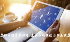 虚拟币投资新机遇：龙头
