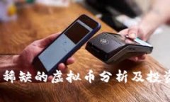 2023年最稀缺的虚拟币分析