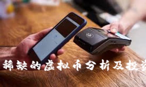 2023年最稀缺的虚拟币分析及投资潜力探讨