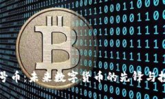 虚拟星号币：未来数字货