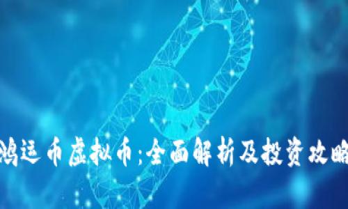 鸿运币虚拟币：全面解析及投资攻略