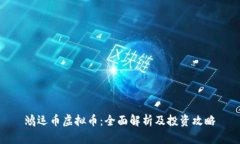鸿运币虚拟币：全面解析